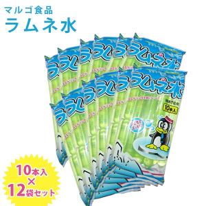 マルゴ食品 ラムネ水 10本入り×12袋セット 棒ジュース アイス シャーベット チューペット風ドリンク