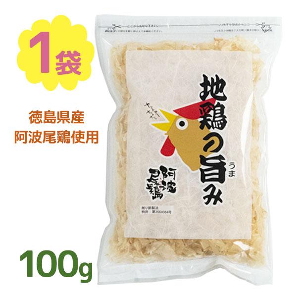 地鶏の旨み 阿波尾鶏削り節 100g 花削り 徳島県産地鶏使用 国産 鶏節 むね肉 丸本