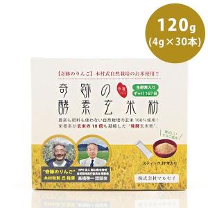 マルセイ 奇跡の酵素玄米粉 スティック 4g×30袋入り 1食15kcal 農薬不使用 乳酸菌 食物繊維 ギャバ 天然カルシウム｜select-mofu-y