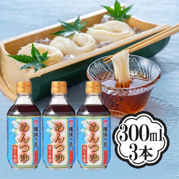 揖保乃糸 めんつゆ ストレート 300ml×3本セット 削り本節うすくち 関西風 調味料 素麺 うど...