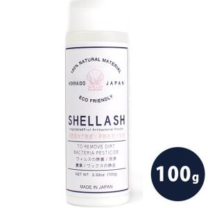 除菌剤 果物・野菜洗い 洗剤 ほたて貝殻焼成パウダー  SHELLASH シェラッシュ 100g ほたて貝殻焼成粉末 国産 無添加 ホタテパウダー 洗浄剤 キッチン洗剤