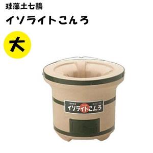 珪藻土七輪　イソライトこんろ　大　ツル付き　能登産　日本製　炭火　バーベキュー　焼き魚　七輪