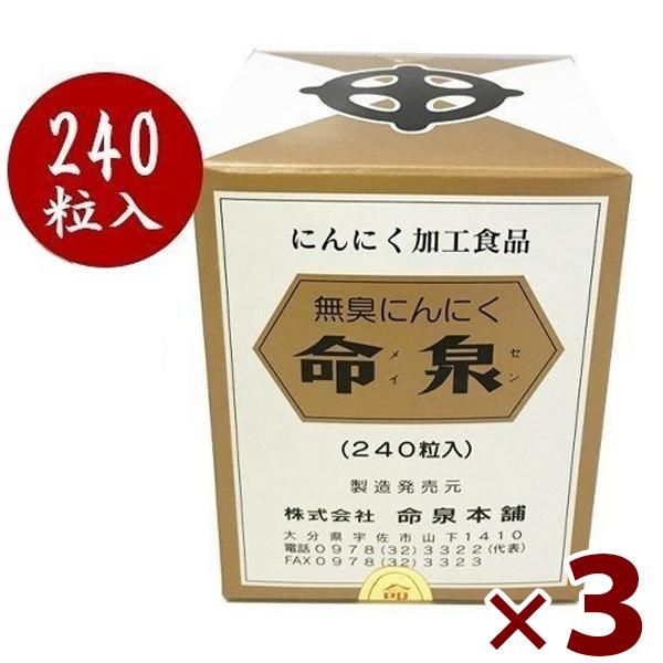 無臭にんにくサプリメント 命泉 240粒×3個セット 錠剤タイプ 国産 めいせん 栄養補助食品 健康...
