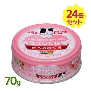 プリンピア 長生きしてねたま  介護のためのたまの伝説 とろみまぐろ 70g×24個セット キャットフード 缶詰め ウェットタイプ 国産｜select-mofu-y