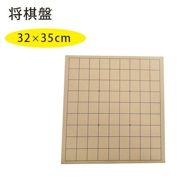 塩ビの将棋盤 普通サイズ 32cm×35cm 家庭用 趣味 練習用 軽量 本田化成