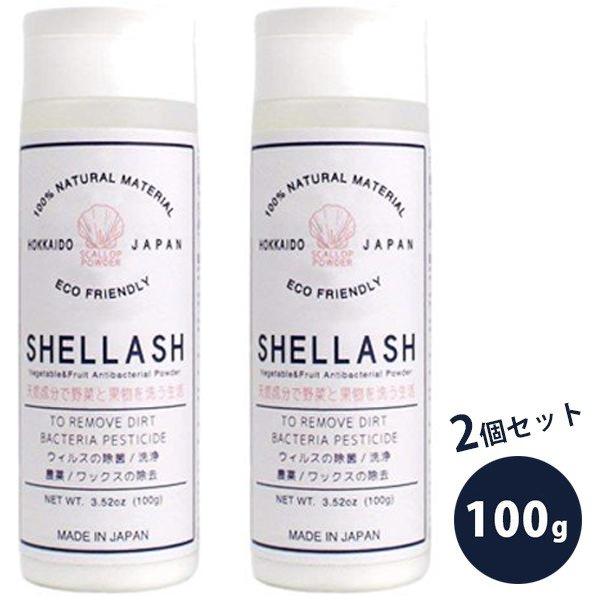 除菌剤 果物・野菜洗い 洗剤 ほたて貝殻焼成パウダー  SHELLASH シェラッシュ 100g×2...