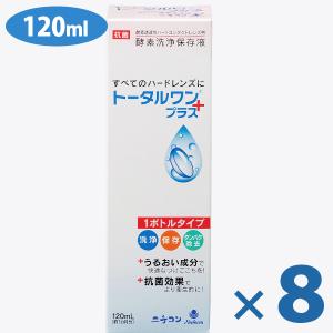 ハードコンタクトレンズ用 洗浄・保存液 トータルワンプラス 120ml×8個セット タンパク除去 ニチコン｜select-mofu-y