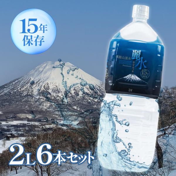 保存水 ミネラルウォーター カムイワッカ麗水 15年保存可能 2L×6本セット ペットボトル 防災グ...