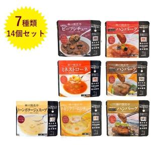 レトルト食品 詰め合わせ 神戸開花亭 7種14個セット (ハンバーグ・シチュー・スープ) 電子レンジ可 常温保存 お惣菜