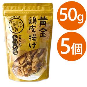 九州 丸一食品 黄金鶏皮揚げ 50g×5袋セット 国産 おつまみ