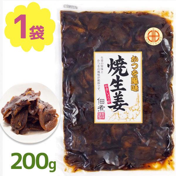焼生姜 かつを風味 200g 佃煮 惣菜 真空パック お土産 日持ち 風味