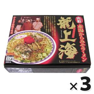 赤湯から味噌ラーメン 龍上海 3人前×3箱セット 生麺 ス...