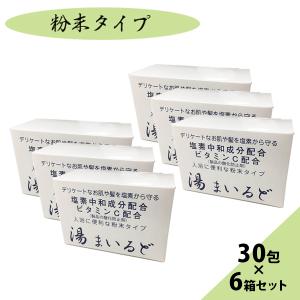 湯まいるど 30包×6個セット 塩素中和入浴剤 粉末タイプ 個包装 ビタミンC配合 ケンカンコウ｜select-mofu-y