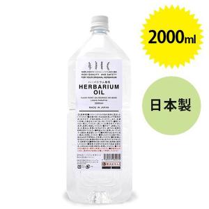 ハーバリウムオイル 2000ml 日本製 高粘度 クリアタイプ 無色透明 無臭 ハンドメイド 材料 流動パラフィン 業務用 手作り おうち時間 大容量｜select-mofu-y