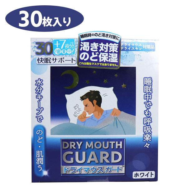 ドライマウスガード 男性サイズ 白 30枚入り 快眠サポート 乾燥対策 喉の渇き予防 保湿