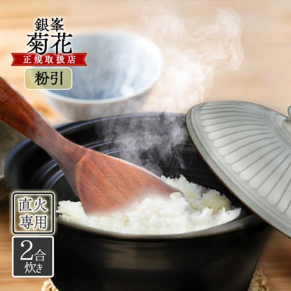 銀峯陶器 菊花 ごはん土鍋 2合炊き 粉引 直火・電子レンジ・オーブン可 日本製 おしゃれ 炊飯