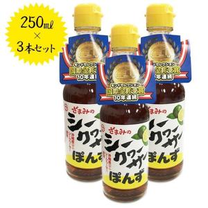 座間味こんぶのシークヮーサーぽんず 250ml×3本セット 沖縄県産 国産 シークワーサー ポン酢 調味料｜select-mofu-y