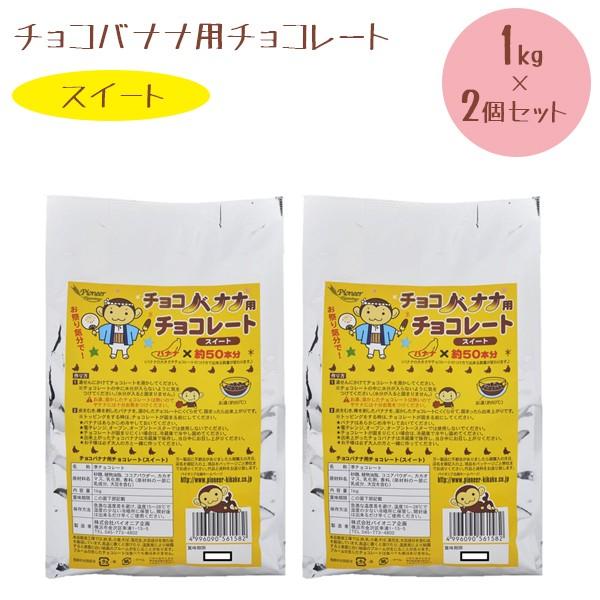 チョコバナナ用チョコレート スイート 1kg×2個セット 業務用 製菓材料 学園祭 縁日 お祭り パ...