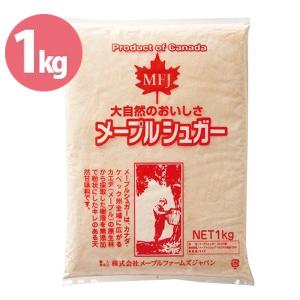 メープルシュガー パウダー 1kg カナダ産 無添加 甘味料 砂糖 製パン 製菓材料 業務用 メープルファームズ