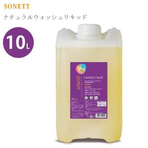 SONETT ソネット ナチュラルウォッシュリキッド 10L 洗濯洗剤 衣類用 ドラム式対応 大容量｜select-mofu-y