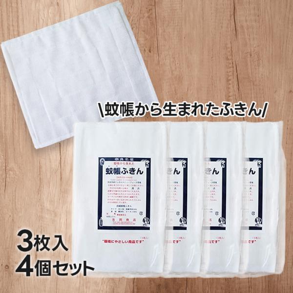 蚊帳ふきん 3枚入×4個セット 吉岡商店 日本製 奈良 かやふきん 布巾 キッチンクロス 台布きん ...