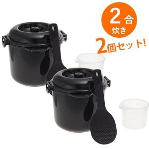 電子レンジ専用 炊飯器 ちびくろちゃん 2合炊き 2個セット 備長炭入り レンチン 簡単 一人暮らし カクセー｜select-mofu-y
