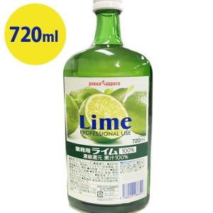 ポッカサッポロ ライム果汁100％ 業務用 720ml 割り材 お酒