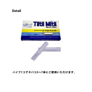 チルチルミチル ミクロフィルターパイプ 10本...の詳細画像2