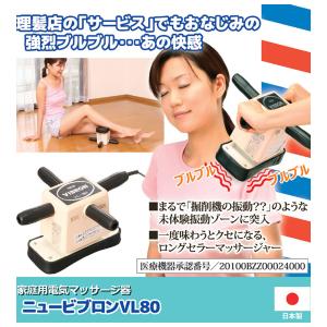 マッサージ器 ニュービブロン VL-80 首肩...の詳細画像1