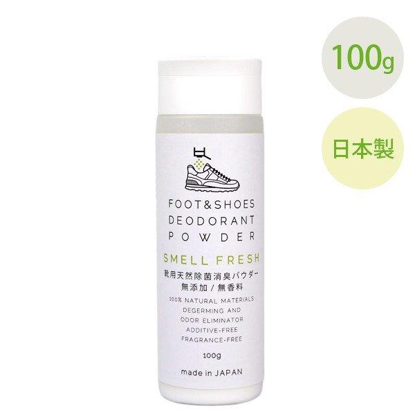 消臭剤 靴 粉 入れるだけ 靴の消臭パウダー SMELL FRESH 100g クツの匂い 臭い対策...