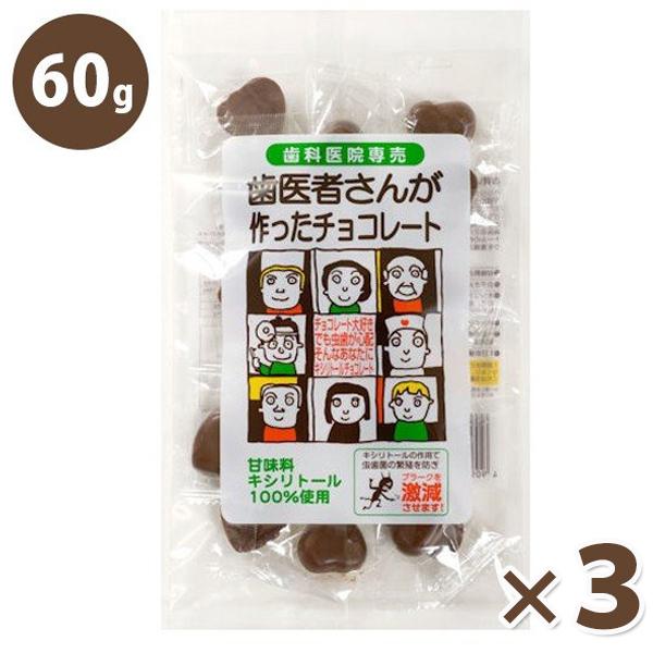 歯医者さんが作った チョコレート 60g×3個セット キシリトール入り バレンタインデー ホワイトデ...