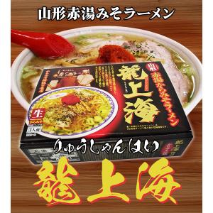 赤湯から味噌ラーメン 龍上海 3人前×5箱セッ...の詳細画像1