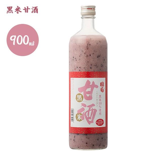 国菊 黒米甘酒 900ml 古代米  お祝い ひな祭り 健康 甘味