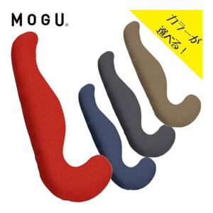 MOGUプレミアム 気持ちいい 抱き枕 全4色 カバー付き ビーズクッション 寝具 モグ｜select-mofu-y