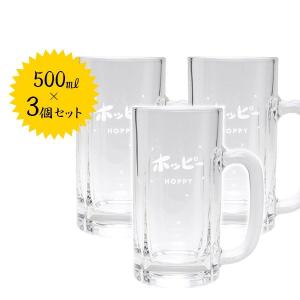 ホッピー用 3個セット ジョッキグラス 500ml 業務用 ホッピービバレッジ