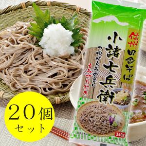 信州田舎そば 小諸七兵衛 340g×20個セット 国産 蕎麦 ...