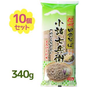 信州田舎そば 小諸七兵衛 340g×10個セット 国産 蕎麦 乾麺 ざるそば かけそば ギフト まとめ買い 信州ほしの