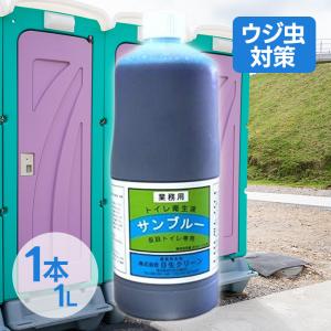 仮設トイレ用 消臭剤 サンブルー 1L 業務用 ウジ虫対策 防虫 衛生用品｜select-mofu-y