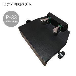 ピアノ 補助ペダル P-33イトマサ台付き補助ペダルITOMASA｜select-mofu-y