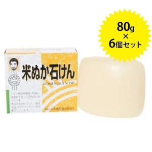 米ぬか石鹸 80g×6個セット 固形石けん 洗顔せっけん 全身 ボディソープ 健康フーズ｜select-mofu-y