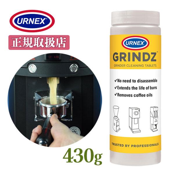 コーヒーグラインダー用洗浄剤 URNEX グラインズ 430g コーヒーマシン 掃除
