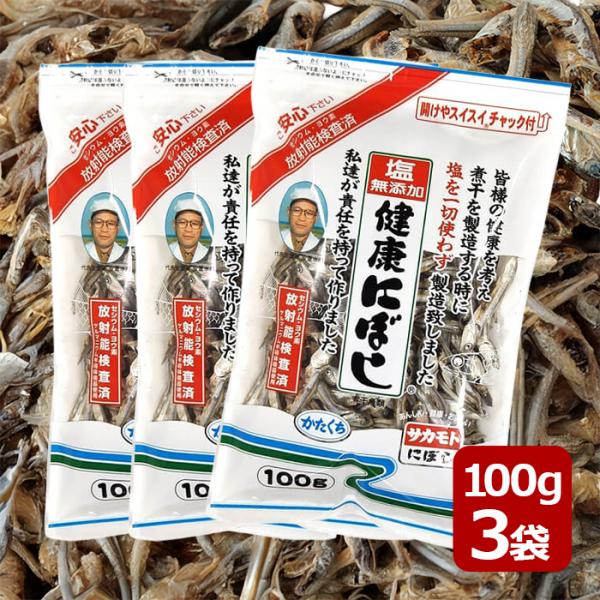 塩無添加 健康にぼし 100g×3袋セット 国産 食べる小魚 煮干しダシ 無塩 おやつ おつまみ 出...