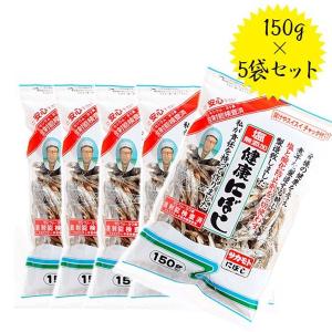 塩無添加 健康にぼし 150g×5袋セット 国産 食べる小魚 煮干しダシ 無塩 おやつ おつまみ 出汁 サカモト ギフト