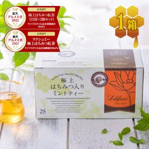 ラクシュミー 極上はちみつ入りミントティー 25袋 ティーバッグ ギフト おしゃれ 紅茶専門店Lakshimi ハーブティー プレゼント 女性 ハニーティー 蜂蜜紅茶