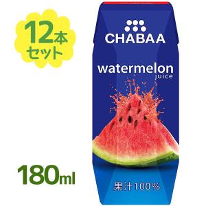 CHABAA ウォーターメロン 果汁100％スイカジュース 180ml×12本セット 砂糖不使用 紙パック チャバ ギフト