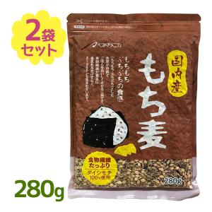 もち麦 国内産 280g×2袋セット ダイシモチ100％使用 ベストアメニティ 国産｜select-mofu-y