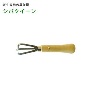 シバクイーン 芝生用草取り鎌 芝生の草取り楽々 草刈り 芝生 ガーデニング 雑草 除去