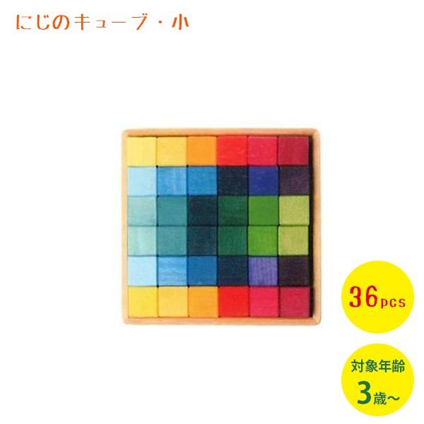 グリムス社 にじのキューブ 小 36ピース 3歳〜 積み木 木のおもちゃ 知育玩具 男女兼用