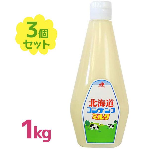 コンデンスミルク 加糖練乳 1kg×3個セット 業務用 チューブ入り 手作りスイーツ オリジナルドリ...
