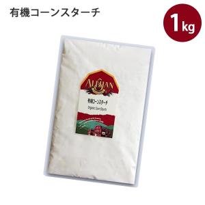 アリサン 有機コーンスターチ 1kg オーガニック オーストラリア産｜select-mofu-y